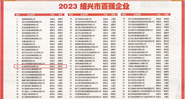 操了丰满美女的逼权威发布丨2023绍兴市百强企业公布，长业建设集团位列第18位